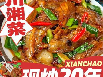 Stir-Fried for 20 Years · Sichuan-Hunan Cuisine (Jinkē Branch)
