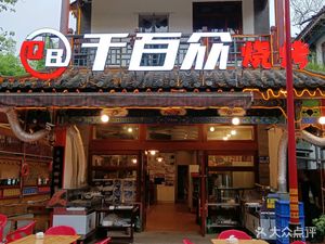 Qian Bai Zhong Hot Pot · Jianghu Cuisine