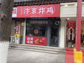 Bianjing Fried Chicken (Chángshòu Branch)