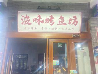 Yu Wei Grilled Fish & Herbal Soup (Changshou Puti Ancient Town Branch)