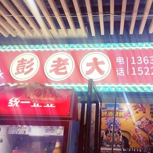 Peng Lao Da Special Grilled Fish Restaurant (Old Store)