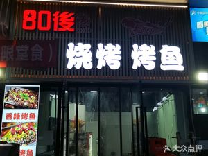 80s Barbecue & Fish Grill