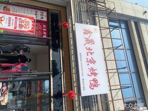 Xinsheng Peking Duck (Tongyuan Yufu Huating Branch)