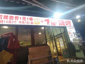 8+1 Barbecue (Ancient Town Branch)