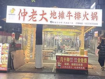 Zhong Lao Da Street Food Steak Hot Pot