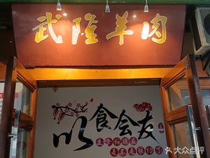 Wulong Lamb (Changshou Ancient Town Branch)