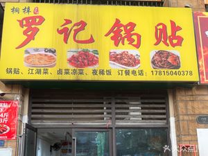 Tongzi Luo's Dumplings (Jinke World City Branch)