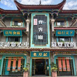 Lao Dao Ji Hui Ke Ting (Ancient Town Branch)
