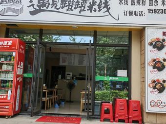 Encounter Can Noodles (Jinkē World City Store)