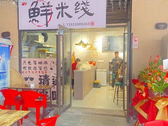 Yin's Fresh Rice Noodles