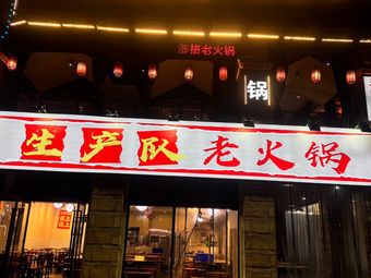 Shengchan Dui Old Hotpot