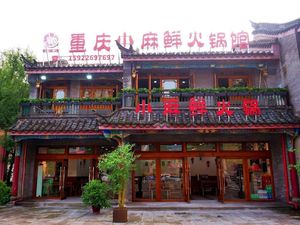 Chong Qing Xiao Ma Xian Huo Guo Guan (Ancient Town Branch)