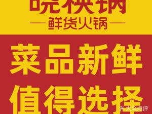 Xiao Yang Guo Fresh Ingredients Hot Pot · Chongqing Old Brand (Changshou Ancient Town Branch)