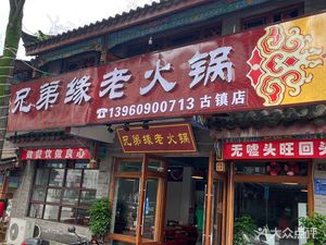 兄弟缘老火锅