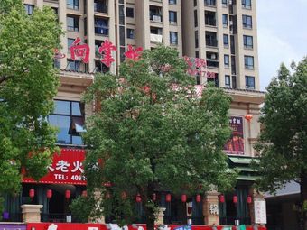 Xiang Zhugong Old Hot Pot (Changshou Branch)