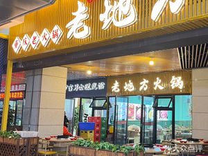 老地方火锅(金科美邻汇店)