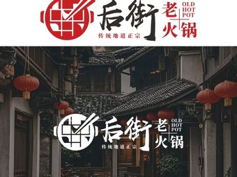 Back Street Old Hot Pot