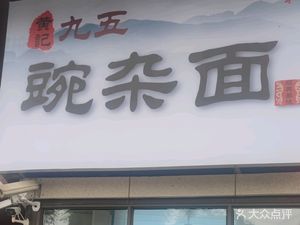 Huang's Ji Wu Spicy Noodles