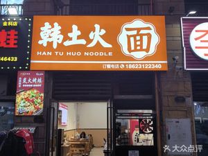 Han Tu Huo Noodles (Jinkē World City Store)