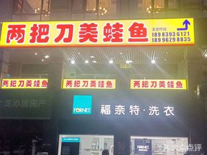 Two Knives Frog & Fish (Jinke World City Branch)