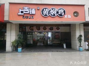 Shangji Pu Huang焖 Chicken (Taoyuan West Third Road Branch)