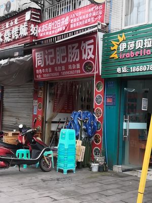 Zhou's Intestine Rice (Shanshui International Phase II Branch)