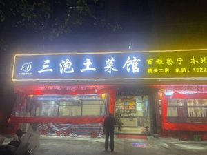 Sanpao Home-style Cuisine (Yanjia Second Branch)