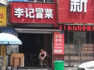 Li Ji Mao Cai (Songbai Station Street Store)