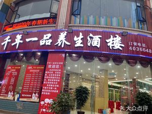 Thousand-Year Beauty Health Restaurant (Yanjia Branch)