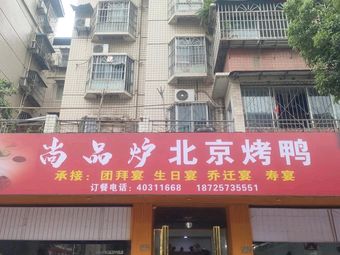 Shangpinlu Beijing Roast Duck & Miaomiao Fish (Yanjia Branch)