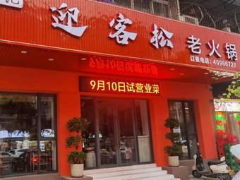 Chen's Yingke Song Old Hot Pot