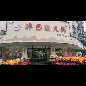 Zui Bashì Hotpot (Yanjia Branch)