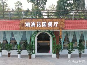Lakeside Garden Restaurant
