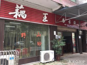 Lotus King Health Soup (Shen Yan Lane Store)