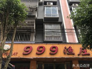 999 Fish Village (Yakou Xinju Store)