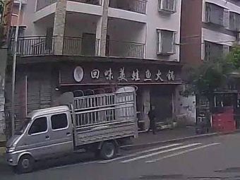 Huiwei Fish Village (Fenghuangting No.1 Store)