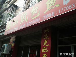 Wushan Paper-Wrapped Fish (Longfu Street Store)