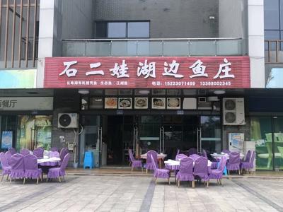 Shi Erwa Lakeside Fish Restaurant (Changshou Lake Branch)