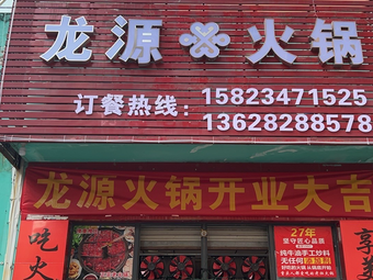 Longyuan Hot Pot
