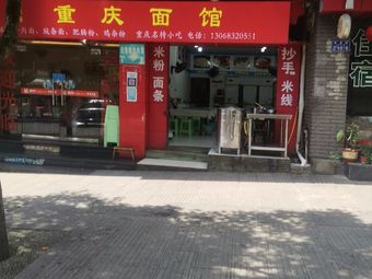 Chongqing Noodle House (Food Street Store)
