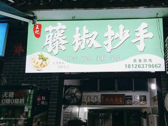 Wangji Tengjiao Handmade Dumplings