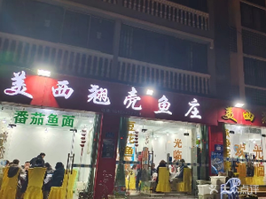 Meixi Qiao Ke Yu Zhuang (Changshou Lake Branch)