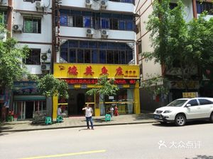 Deying Fish Restaurant