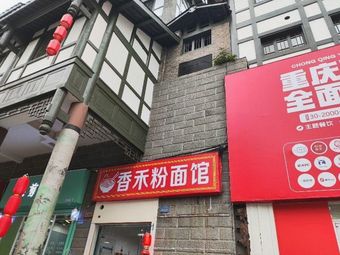 Xianghe Rice Noodle Shop