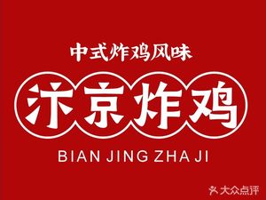 Bianjing Fried Chicken (Nanping Branch)
