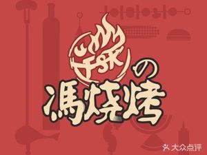 Feng Barbecue (Rong Qiao Peninsula Store)