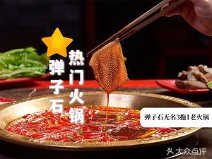 Danzishihou Wuming San Tuo Yi Lao Huo Guo (Yingxiang Commercial Street Store)