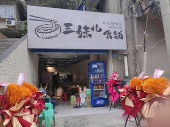 San Mei'er Food Shop