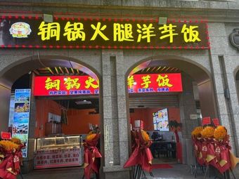 铜锅洋芋饭