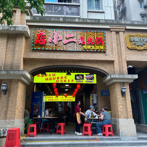 Dian Xiao Er Old Hot Pot (Shibaqi Branch)